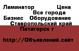 Ламинатор FY-1350 › Цена ­ 175 000 - Все города Бизнес » Оборудование   . Ставропольский край,Пятигорск г.